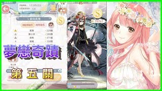 【夢戀奇跡】【第五關】【愛與典禮】【搭配配方】【奇迹暖暖】【ミラクルニキ　中国】【ミラクルニキ　台湾】【miracle nikki】