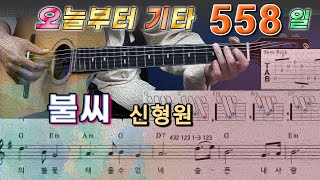 [오늘부터 기타] 558. 불씨 - 신형원