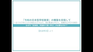 令和の日本型学校教育の構築を目指してー社会的背景ー