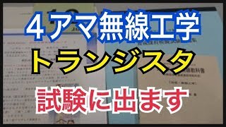 ４アマ無線工学トランジスタについて