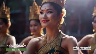 น้ำตาพระรอง -ลูกทุ่งสมัยใหม่เบาๆ ดูกันเพลินๆ ยามพักผ่อน