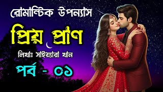 প্রিয় প্রাণ | পর্ব - ০১ | ভালোবাসার চমৎকার রোমান্টিক গল্প | Romantic Golpo | VoiceIsFaruk