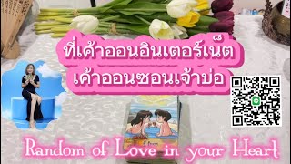 ที่เค้าออนอินเตอร์เน็ตเค้าออนซอนเจ้าบ่❤️ Random of Love in your Heart