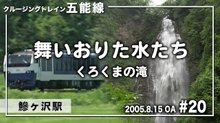 #リゾートしらかみ #五能線【舞いおりた水たち】くろくまの滝