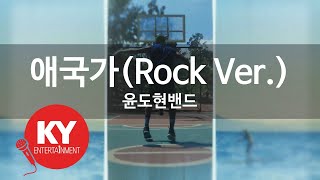 [KY ENTERTAINMENT] 애국가(Rock Ver.) - 윤도현밴드 (KY.45499) / KY Karaoke