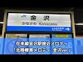 【ホテルから聞こえます】在来線金沢駅接近メロディ約2分耐久 「北陸標準メロディ 金沢ver」