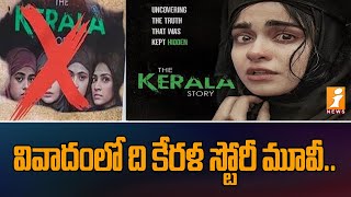 వివాదంలో ది కేరళ స్టోరీ మూవీ..| The Kerala Story movie in controversy | iNews