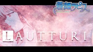 【VOCALOID】Aoki Lapis - Lautturi (PMMP)