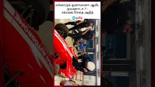 டேய் எல்லாரும் சூனாபானா ஆயிட முடியுமாடா..? - அஜித் ஆன் ட்ராக்.. - வைரல் வீடியோ