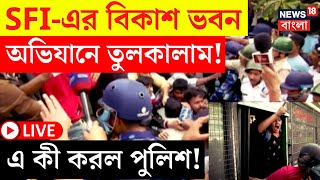 LIVE | SFi এর Bikash Bhavan অভিযানে তুলকালাম, এ কী করল পুলিশ! দেখুন | Bangla News