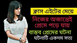 ক্লাস এইটের মেয়ে প্রেমে পড়ার গল্প । Bangla Real Love Story  Bhalobasher golpo 2022  ভালোবাসার গল্প