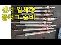 아우디 예열 플러그 굳이 이런 비싼걸 여기에