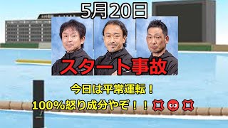 【ボートレース】2023年5月20日のスタート事故