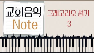 [교회음악 note] 그레고리오 성가 3