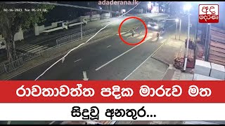 රාවතාවත්ත පදික මාරුව මත සිදුවූ අනතුර...