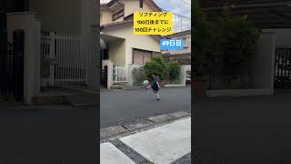 【49日目】リフティング100日後までにうまくなる！#shorts