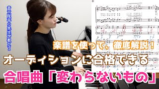 【これでオーディションに合格！】変わらないもの / 合唱 / 伴奏 / 模範演奏 / 徹底解説