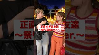 正直すぎる女たちの会話 #shorts