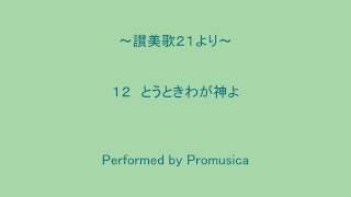 １２　とうときわが神よ　～讃美歌２１より～