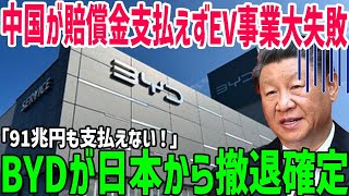 【海外の反応】「ヤバイ支払えない！」中国ＥＶメーカーBYDが日本進出するも、全く売れずに完全撤退！多額の賠償金に唖然…ｗ【俺たちのJAPAN】