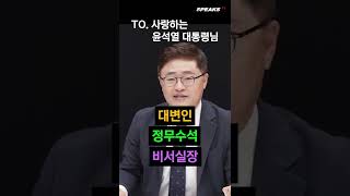 사랑하는 윤석열 대통령님께 (ft.장성철 소장)