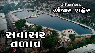 ઐતિહાસિક અંજાર શહેરનું સવાસર તળાવ.Beautiful morning views of savasar lake anjar