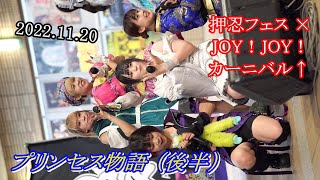 2022 11 20 プリンセス物語 ②後半 押忍フェス × JOY！JOY！カーニバル↑ ＠湊町リバープレイス プラザ1