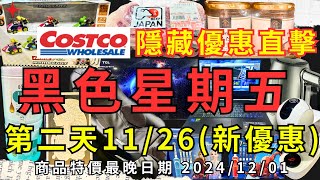 #costco好市多 2024 #黑色星期五 第二天隱藏優惠現場直擊(新增新優惠商品) 特價日最晚到2024/12/01 超省優惠一定要看 #eating #taiwan #costco #購物節