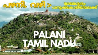 Palani tamilnadu പഴനി,വഴി രാമേശ്വരം ധനുഷ്കോടിയിലേക്ക് #rameswaram #dhanushkodi#malappuram#sharafvlog