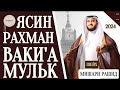 Мишари Рашид красивое чтение Ясин.Рахман Ваки'а,Мульк слушайте #quranuz #yasin