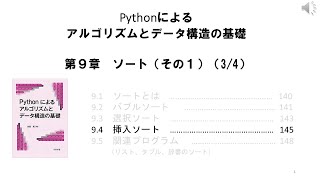 09_03 Python　ソート１（挿入ソート）（著者による動画です。）