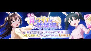 ラブライブ！スクールアイドルフェスティバル ALL STARS 🆕 #スクスタ イベント「月のウサギと女神様 前編」ガチャ