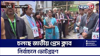 জাতীয় প্রেসক্লাব নির্বাচনের ভোটগ্রহণ শুরু | News24