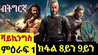 🔴ራግነርን ንጉስ ሃረድሰንን ናይ መወዳእታ ይገጥሙ ኣብ መወዳእታ ውን//ቫይኪንግስ ምዕራፍ 1 ክፋል 8ይን 9ይን