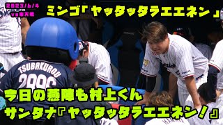 今日の燕陣も村上くんが声出し！サンタナ『ヤッタッタラエエネン！』とかけ声！　2023/6/4 vs楽天
