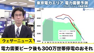 電力需要予測ピークの夕方以降も300万世帯規模で停電のおそれ