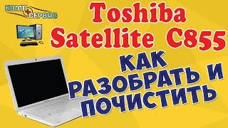 Как разобрать и почистить от пыли Toshiba Satellite C855 - 12r