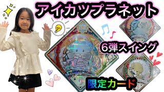 【アイカツプラネット】6弾レアスイング紹介☺︎namco限定もあるよ