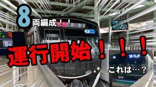 祝㊗！東急3020系3123f 8両編成運行開始！！！