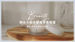 Bonnie House｜精油全能深層潔淨香凝霜