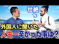 人生で一番辛かった事は何？外国人に人生の変え方聞いてみた