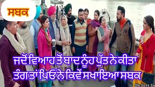 ਜਦੋਂ ਬੱਚੇ ਗਲਤ ਰਸਤੇ ਚਲ ਪੈਣ ਤਾਂ ਮਾਪਿਆ ਨੂੰ ਕੁਝ ਸਖਤ ਕਦਮ ਚੁੱਕਣੇ ਪੈਂਦੇ ਹਨ@pbpunjabikahaniya #video#viral