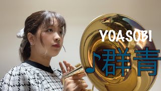 【トランペット】YOASOBI 『群青』［Trumpet  cover］