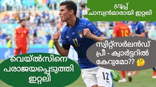 Italy vs Wales | Italy vs wales malayalam match analysis | ഇറ്റലി ഗ്രൂപ്പ്‌ ചാമ്പ്യന്മാരായി