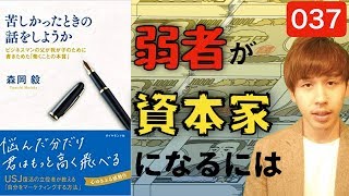 凡人が資本家になる3つの方法【苦しかった時の話をしようか要約②】