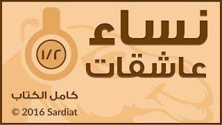 نساء عاشقات - كامل الكتاب - الفصل الاول