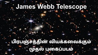 James Webb Telescope 1350 கோடி வருடங்களுக்கு முன் உருவான பிரபஞ்சத்தை எடுத்த முதல் புகைப்படம்