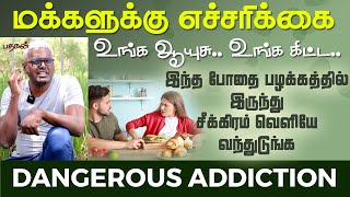 இந்த ADDICTION உங்களுக்கு இருந்தா உங்க உடலுக்கு ரொம்ப ஆபத்து | Mr.Pathagan