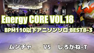 【エナコアVOL.18】ムンチャ vs しろがね-T (ソロ TOP8)【アニソンダンスバトル】