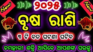 2025 ବୃଷ ରାଶି ୩ଟି ଘଟଣା ଘଟିବାକୁ ଯାଉଛି/ଘରେ ପ୍ରବେଶ କରିବେ ଚମତ୍କlରି ଶକ୍ତି/Taurus♉ horoscope#brusarasifala